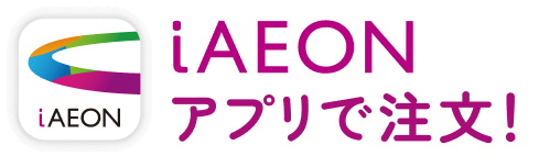 iAEONアプリで注文！