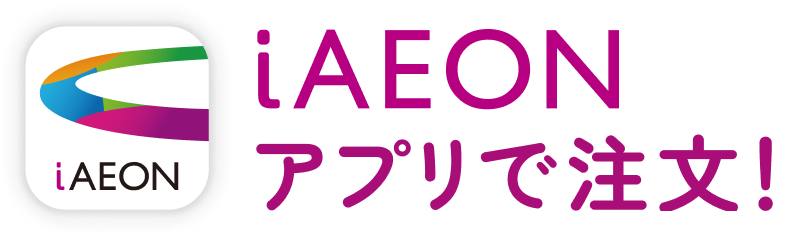 iAEONアプリで注文！