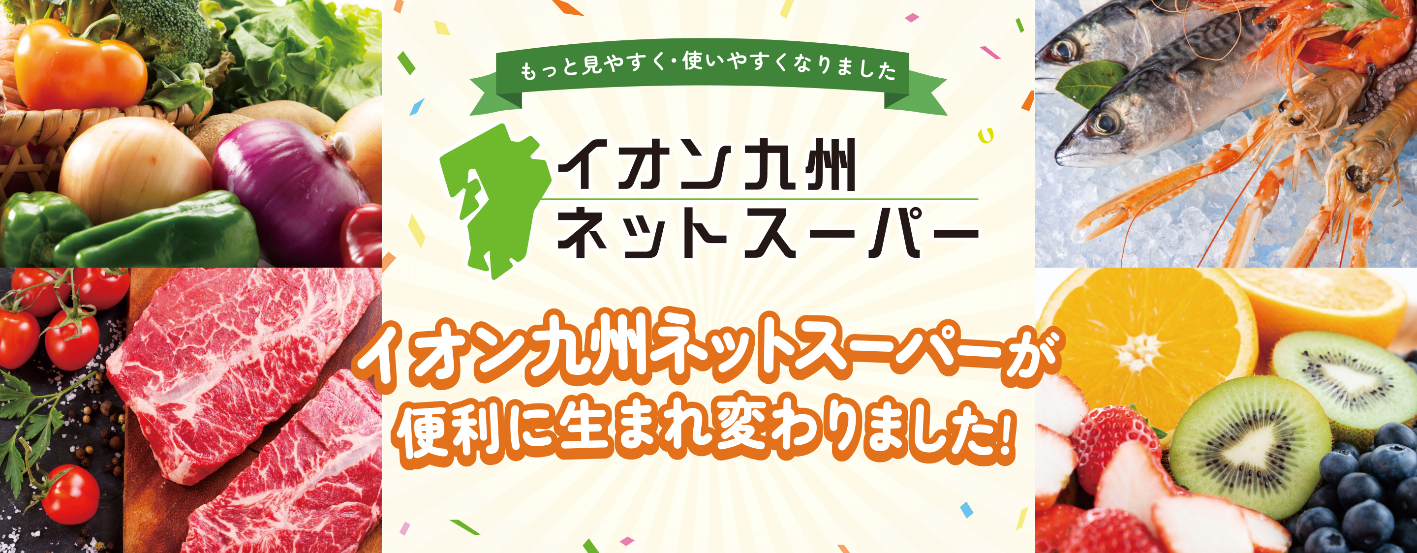 イオン九州ネットスーパー イオン九州ネットスーパーが便利に生まれ変わりました!