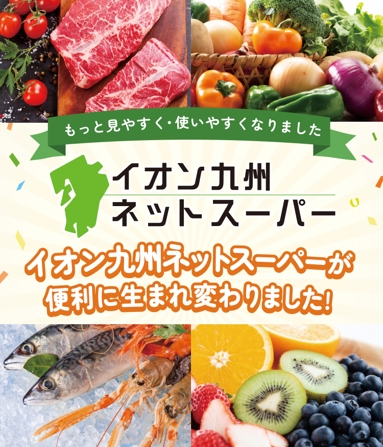 イオン九州ネットスーパー イオン九州ネットスーパーが便利に生まれ変わりました!