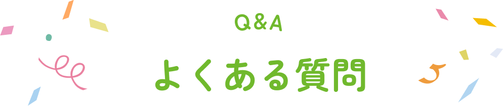 Q&A よくある質問
